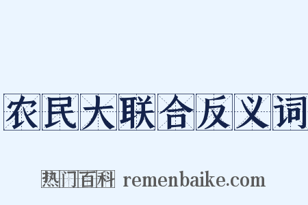 农民大联合反义词是什么意思的图片